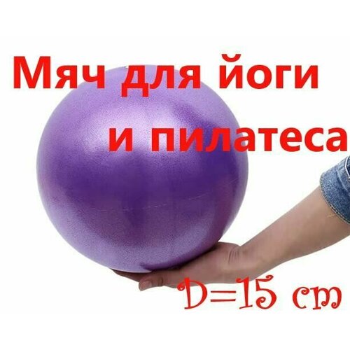 фото Мяч для йоги, пилатеса и фитнеса, диаметр 15 см, цвет фиолетовый глянец