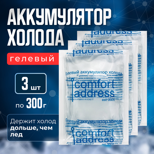 фото Аккумулятор холода гелевый, комплект 3 шт. по 300 гр. "comfort address"/ хладоэлемент для термосумки