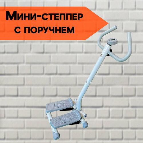 фото Мини-степпер с поручнями для рук тренажер для дома sport&play