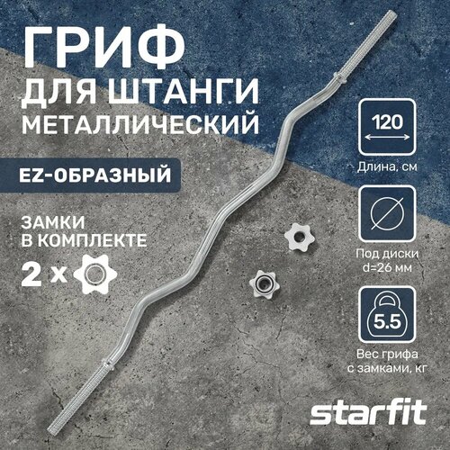 фото Гриф для штанги ez starfit bb-101 120 см, d=25 мм, металл, с металлическими замками, хром.