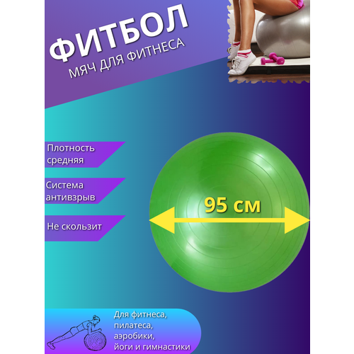 фото Фитбол, гимнастический мяч для фитнеса йоги пилатеса, надувной мяч 95см зеленый торговая федерация