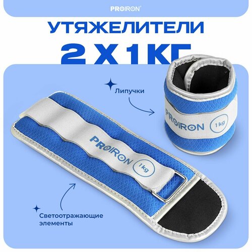 фото Утяжелители для ног, рук, 1 кг, proiron, набор 2 штуки, синие