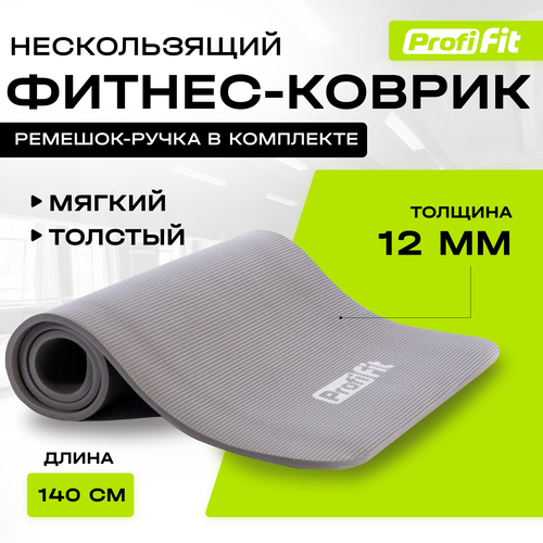 фото Коврик для фитнеса profi-fit софт лайн, 140х60х1.2 см серый однотонный 2 кг 1.2 см
