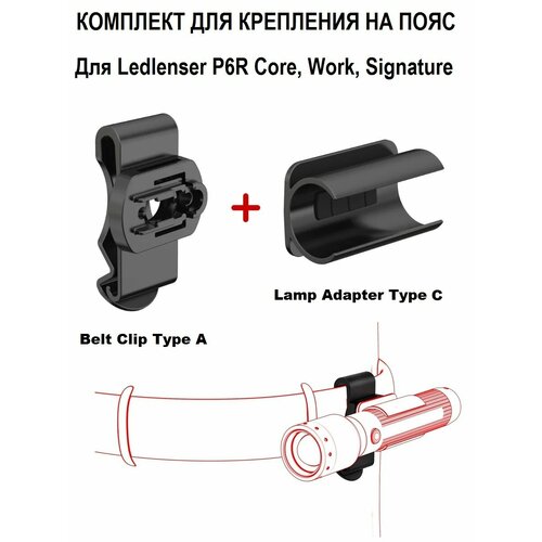 фото Комплект для крепления на пояс фонаря led lenser p6r, 502253, 502250