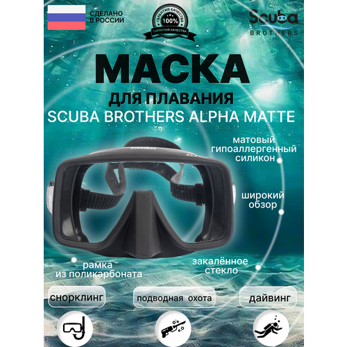 фото Маска scuba brothers alpha matte, черная матовая