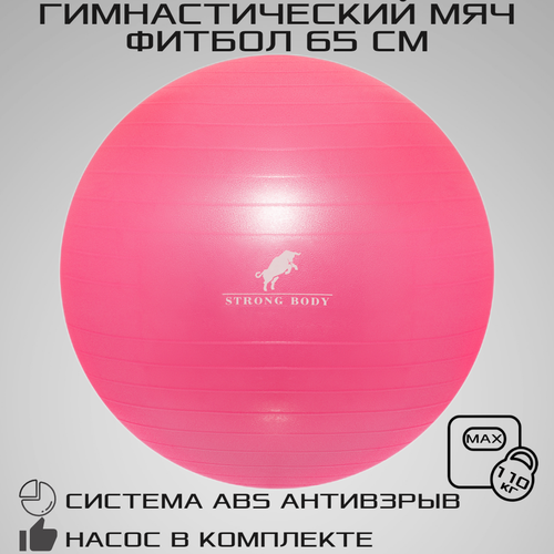 фото Фитбол 65 см abs антивзрыв strong body, розовый, насос в комплекте (гимнастический мяч для фитнеса)