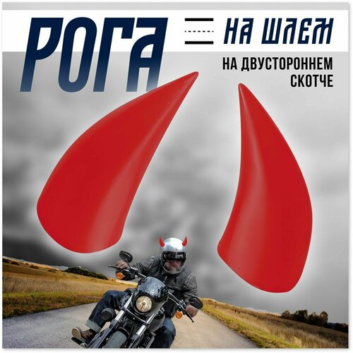 фото Рожки на шлем (рога на мотошлем, велошлем, горнолыжный шлем) moto