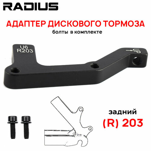 фото Адаптер дискового тормоза radius dt для pm-калипера под is-вилку, для ротора r203мм, 2 болта в комплекте, черный