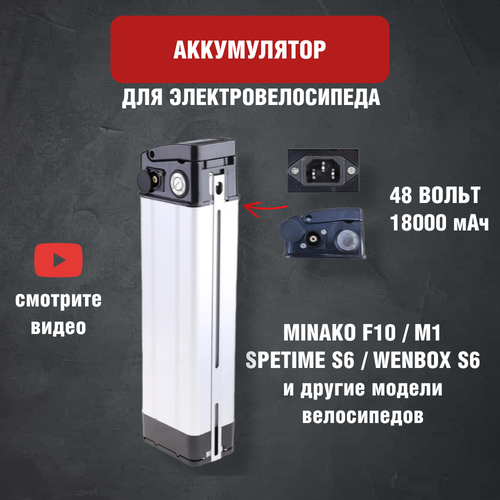 фото Аккумулятор для электровелосипеда minako f10 / m1 / spetime s6 48v 18ah нет бренда