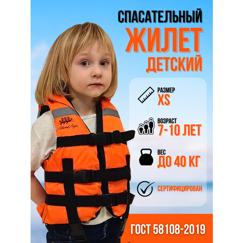 фото Детский спасательный жилет 7-10 лет (30-40кг) маркофф