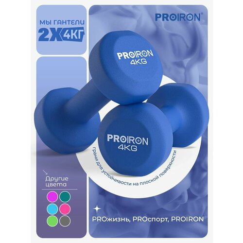 фото Гантели 4 кг 2 шт неопреновые proiron, набор для фитнеса, синие