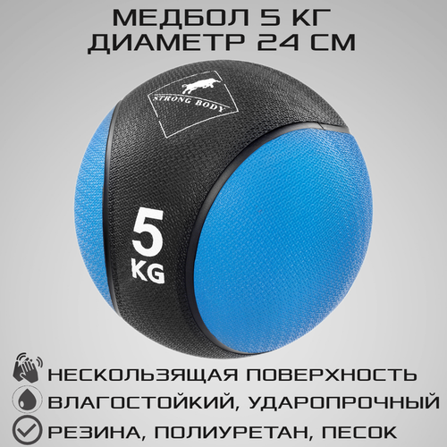 фото Медбол 5 кг strong body, черно-синий (медицинский мяч для фитнеса, медицинбол, мяч утяжеленный набивной)