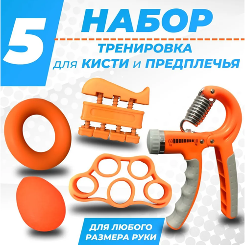 фото Набор кистевых эспандеров , тренажер для кистей (5 предметов) оранжевый perse