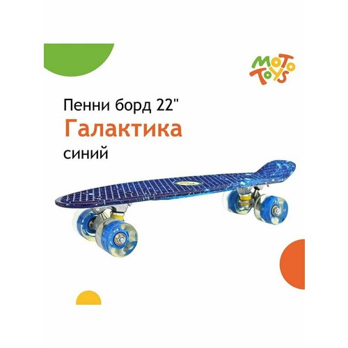 фото Пенни борд дека 22" галактика синий yb-104a-kr1 moto toys