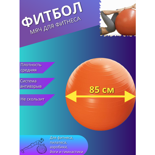 фото Фитбол, гимнастический мяч для фитнеса йоги пилатеса, надувной мяч 85см оранжевый торговая федерация
