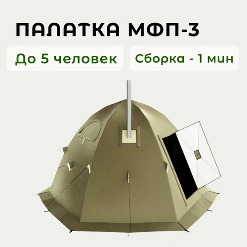 фото Туристическая палатка мфп-3 stovetent, хаки, пятиместная, для рыбалки и охоты