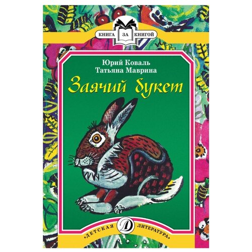 фото Коваль ю. "книга за книгой. заячий букет. рассказы" детская литература