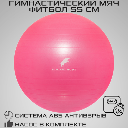 фото Фитбол 55 см abs антивзрыв strong body, розовый, насос в комплекте (гимнастический мяч для фитнеса)