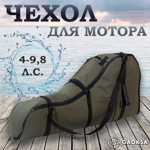 фото Чехол для лодочного мотора "эконом" gaoksa 4-9,8 л. с, черная сумка для мотора лодки пвх