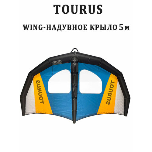 фото Надувное крыло-wing 5 кв. м tourus rx-fz03 для sup борда гидрофойла и лонгборда