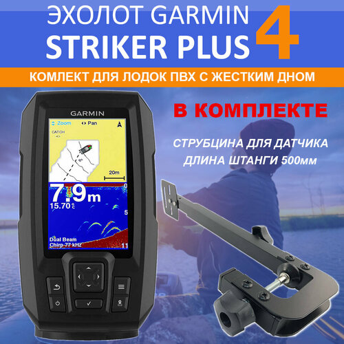 фото Эхолот garmin striker plus 4 комплект со струбциной и датчиком 77/200