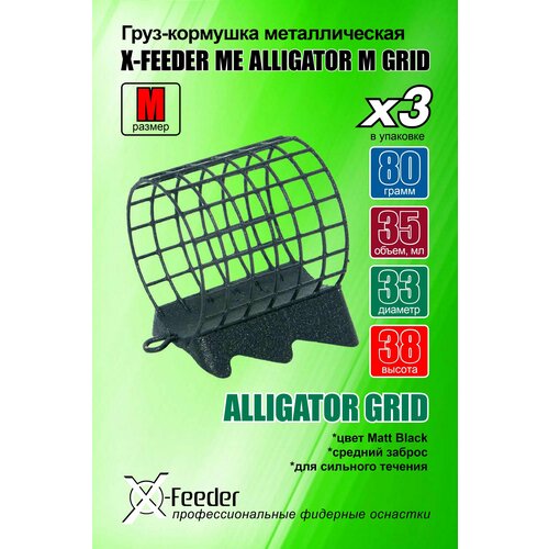 фото Рыболовная/фидерная-кормушка мет. x-feeder me alligator m grid 080 г (упаковка 3 штуки) (35 мл, цвет matt black, сварная сетка)