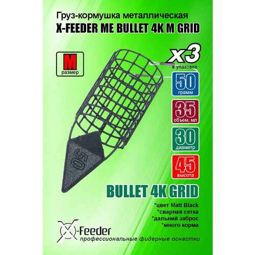 фото Рыболовная/фидерная-кормушка мет. x-feeder me bullet 4k m grid 050 г (упаковка 3 штуки) (35 мл, цвет matt black, сварная сетка)