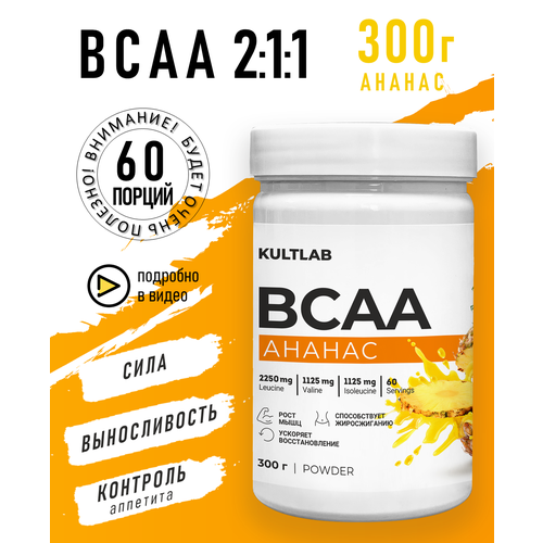 фото Аминокислоты bcaa 300 гр, ананас kultlab