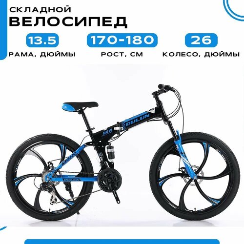 фото Велосипед складной 26dl-t8-24s, черно-синий dulun