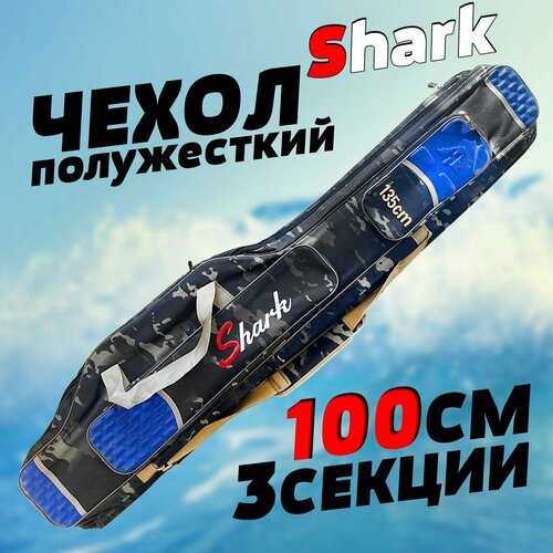 фото Чехол для удилищ 100 см shark полужесткий 3 секции (цвет камуфляж) бобёр