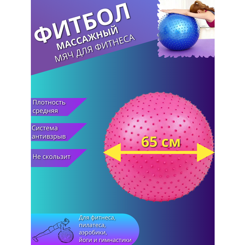 фото Массажный фитбол, гимнастический мяч для фитнеса йоги пилатеса, надувной мяч 65см розовый торговая федерация