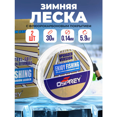 фото Леска рыболовная флюрокарбоновая enjoy fishing 30м 2шт №4 100крючков