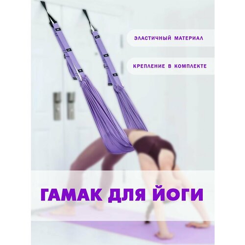 фото Гамак для йоги c креплением к двери фиолетовый, th26-202 atlanfa