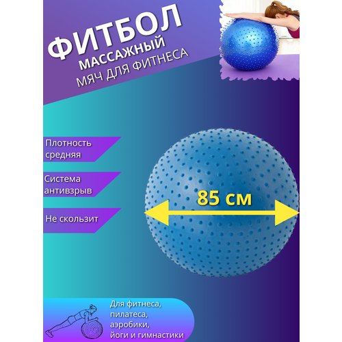 фото Массажный фитбол, гимнастический мяч для фитнеса йоги пилатеса, надувной мяч 85см синий торговая федерация