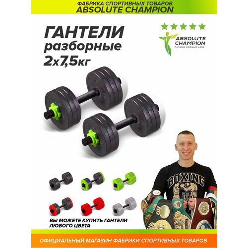 фото Гантели разборные с грифом набор 15 кг 2шт по 7,5 кг салатовый absolute champion