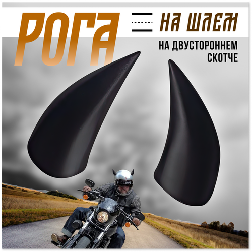 фото Рожки на шлем (мотошлем, велошлем, горнолыжный шлем) moto