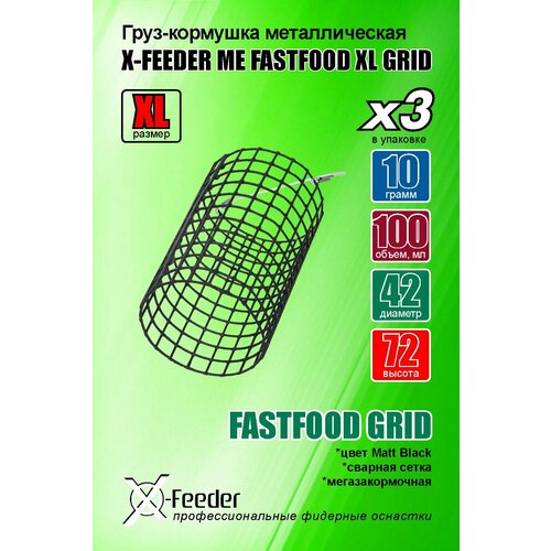 фото Рыболовная/фидерная-кормушка мет. x-feeder me fastfood xl grid 010 г (упаковка 3 штуки) (100 мл, цвет matt black, сварная сетка)