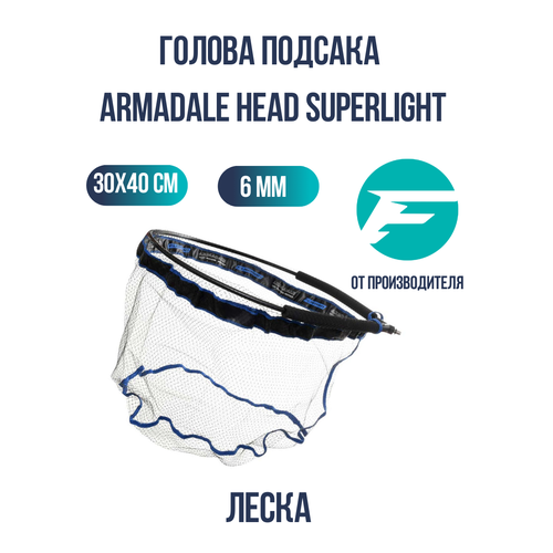 фото Flagman голова подсака armadale head superlight 30x40см ячейка 6мм леска