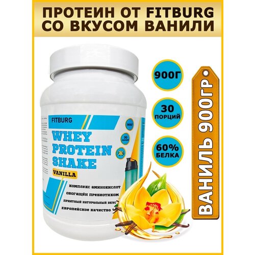 фото Протеин сывороточный 900 гр. белковый коктейль. вкус ваниль fitburg. whey protein shake