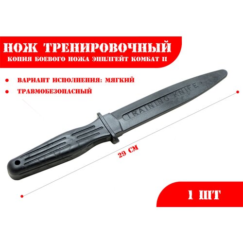 фото Нож тренировочный 1м черный (мягкий) российский производитель