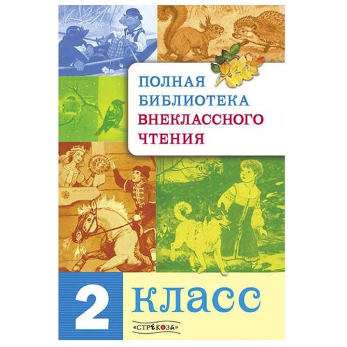 фото Полная Библиотека внеклассного чтения. 2 класс Стрекоза