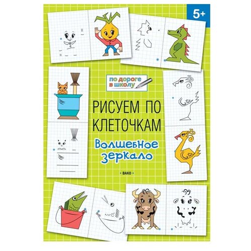 фото Мёдов в.м. "по дороге в школу. рисуем по клеточкам. волшебное зеркало: тетрадь для занятий с детьми 5-6 лет" вако