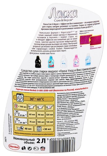 Гель для стирки Ласка Care & Repair Гель для стирки Ласка Care & Repair