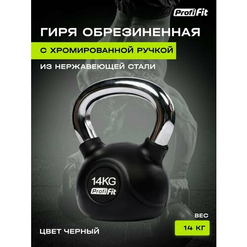 фото Гиря обрезиненная с хромированной ручкой (14 кг), profi-fit