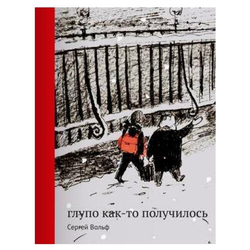 фото Вольф с. "родная речь. глупо как-то получилось" самокат