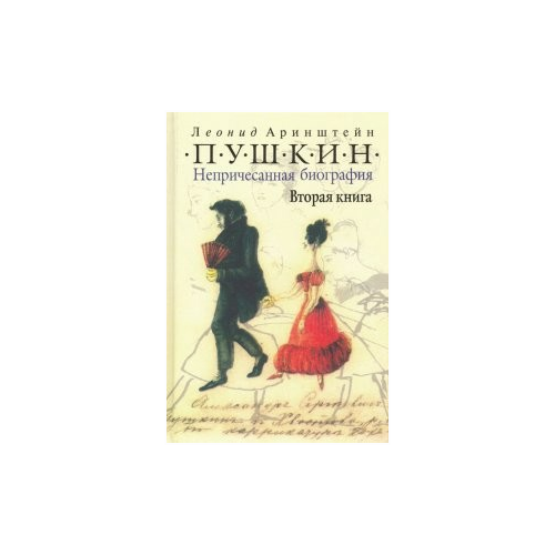 фото Аринштейн л.м. "пушкин. непричесанная биография. вторая книга" грифон