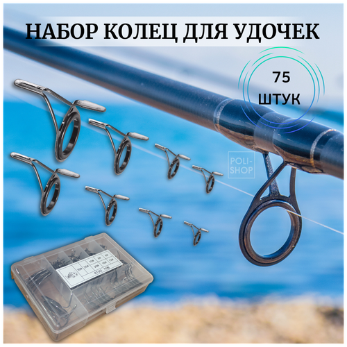 фото Кольца для удочек / кольца для спиннинга / комплект колец для рыбалки btsg 75 штук от 0.6 см до 3 см темно-серые poli-shop