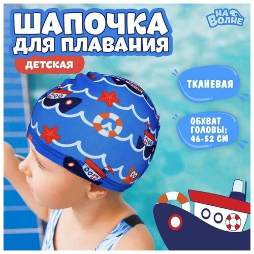 фото Шапочка для плавания детская морское путешествие, тканевая, обхват 46-50 см, цвет синий китай