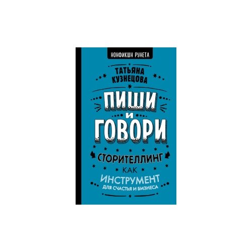 фото Кузнецова т. "пиши и говори. сторителлинг как инструмент для счастья и бизнеса"