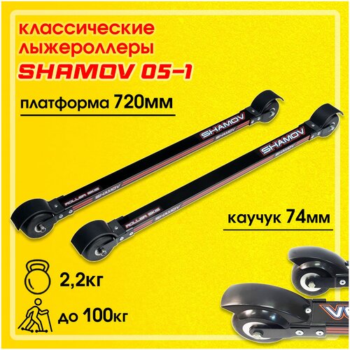 фото Лыжероллеры классические shamov 05-1 платформа 720 мм, колеса каучук 74*45 мм